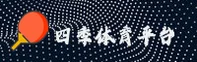 四季体育(APPHTH)官方网站 - 值得信赖的体育娱乐首选