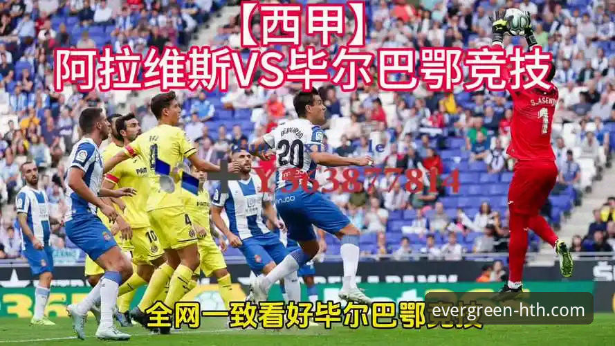 阿拉维斯vs毕尔巴鄂竞技巴斯克德比观赛指南：通过手机体育投注网站追踪保级与欧战关键战