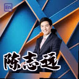 陈志远